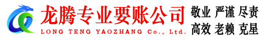 六合龙腾清债公司